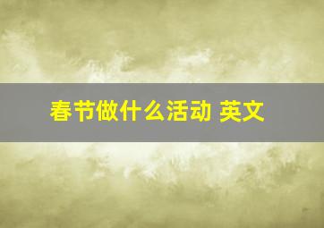 春节做什么活动 英文